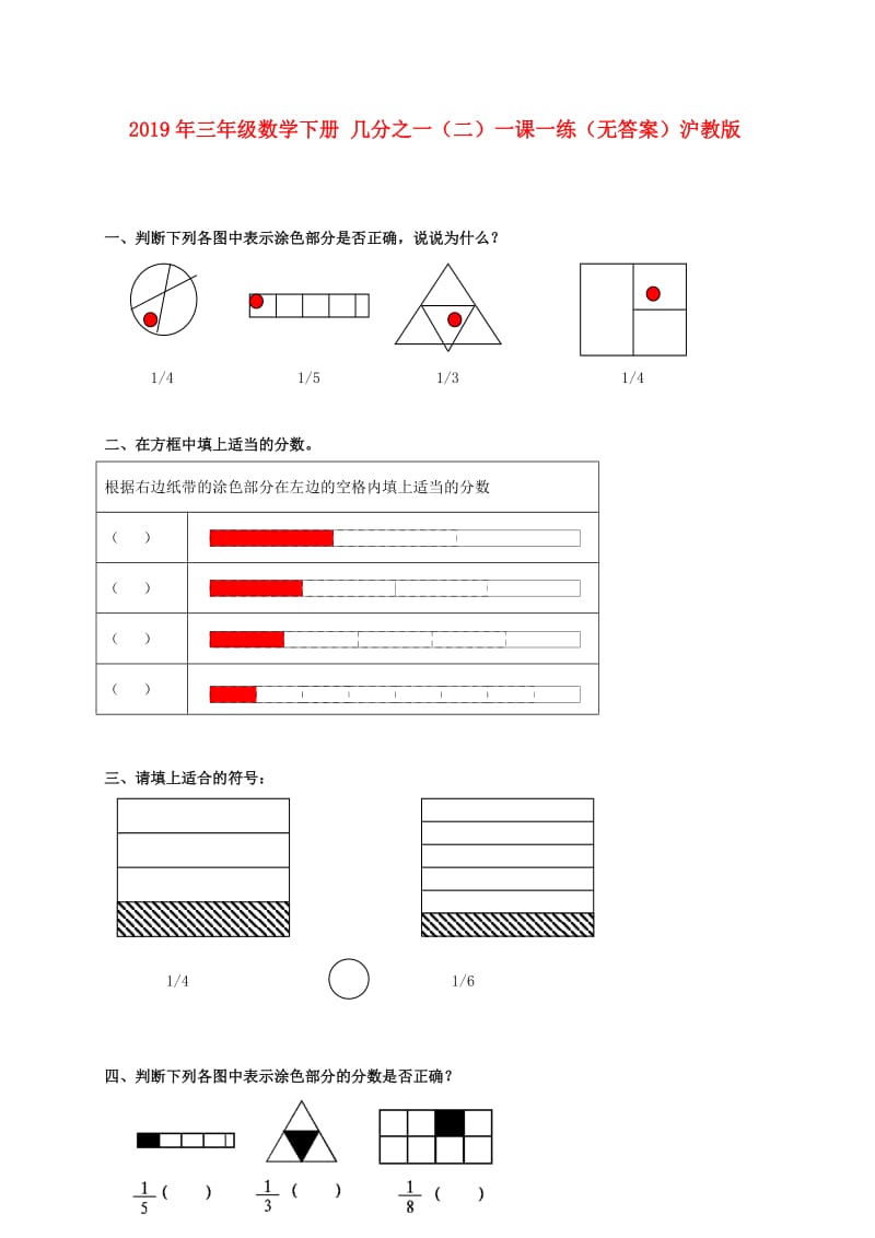 2019年三年级数学下册 几分之一（二）一课一练（无答案）沪教版.doc_第1页