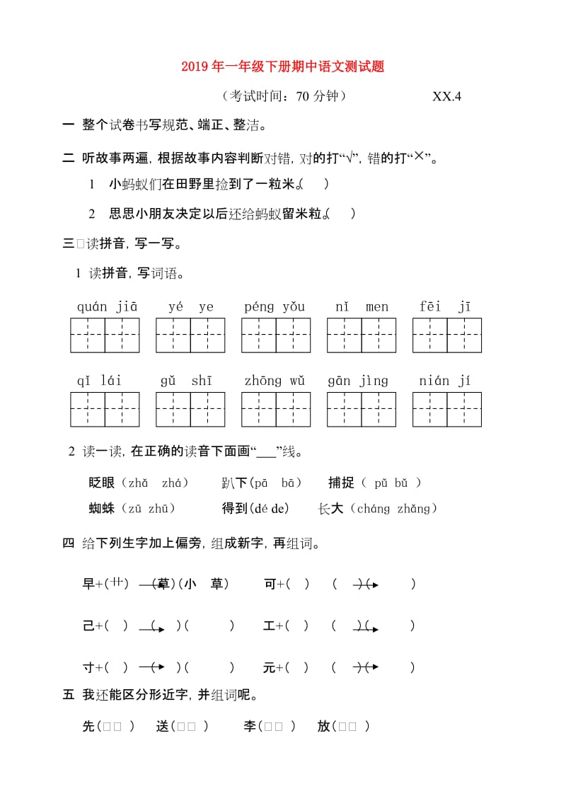 2019年一年级下册期中语文测试题.doc_第1页