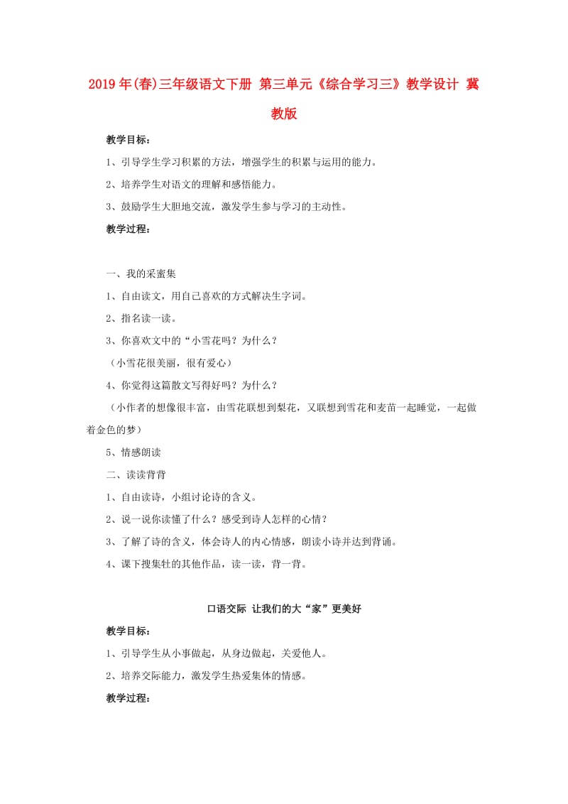 2019年(春)三年级语文下册 第三单元《综合学习三》教学设计 冀教版.doc_第1页