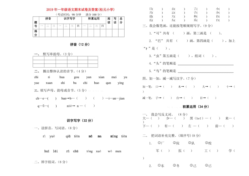 2019年一年级语文期末试卷及答案(松元小学).doc_第1页
