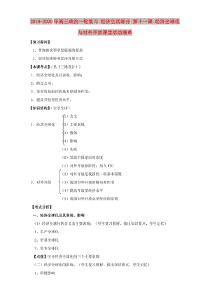 2019-2020年高三政治一輪復(fù)習(xí) 經(jīng)濟(jì)生活部分 第十一課 經(jīng)濟(jì)全球化與對外開放課堂活動清單.doc