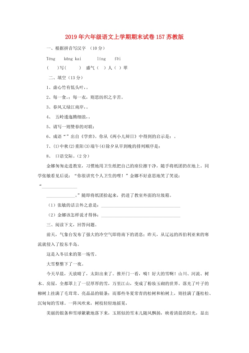 2019年六年级语文上学期期末试卷157苏教版.doc_第1页