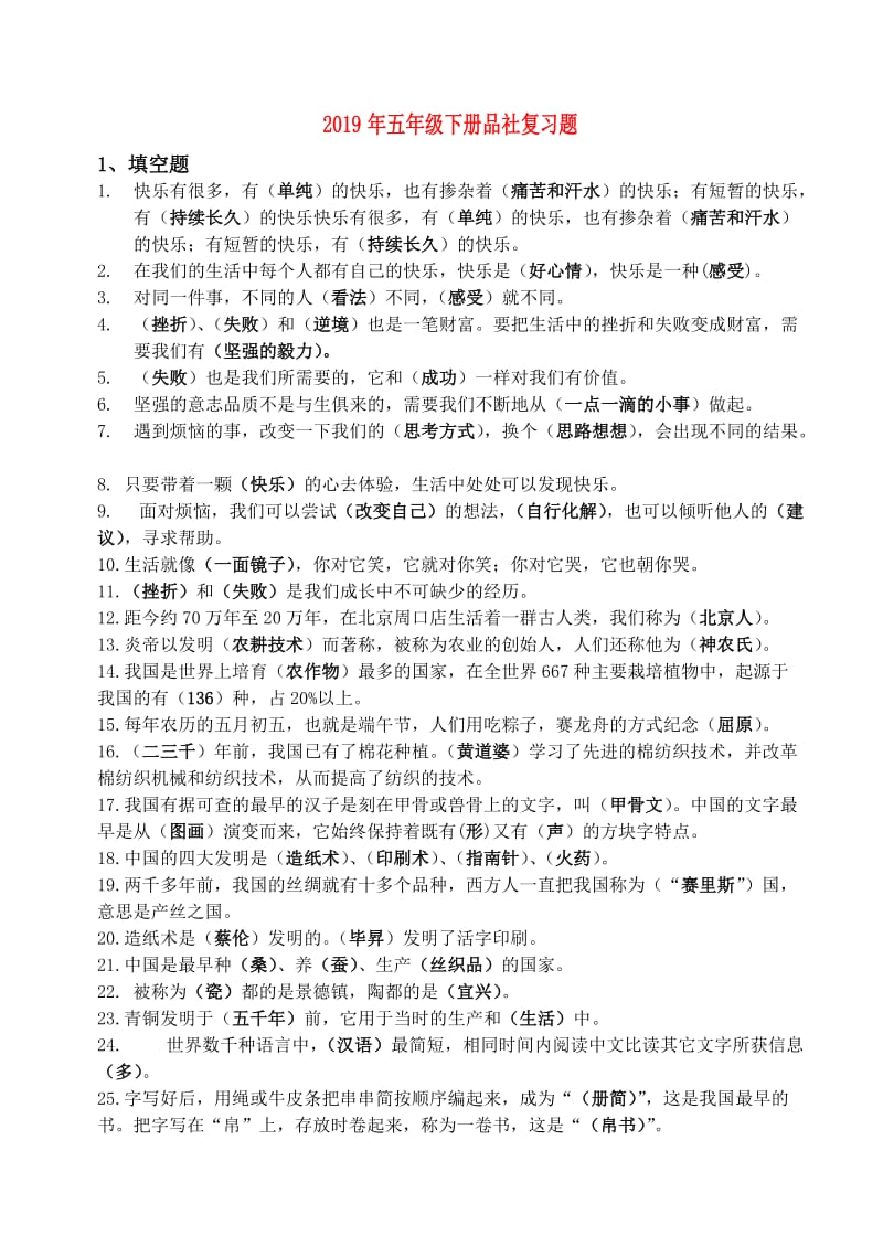 2019年五年级下册品社复习题.doc_第1页