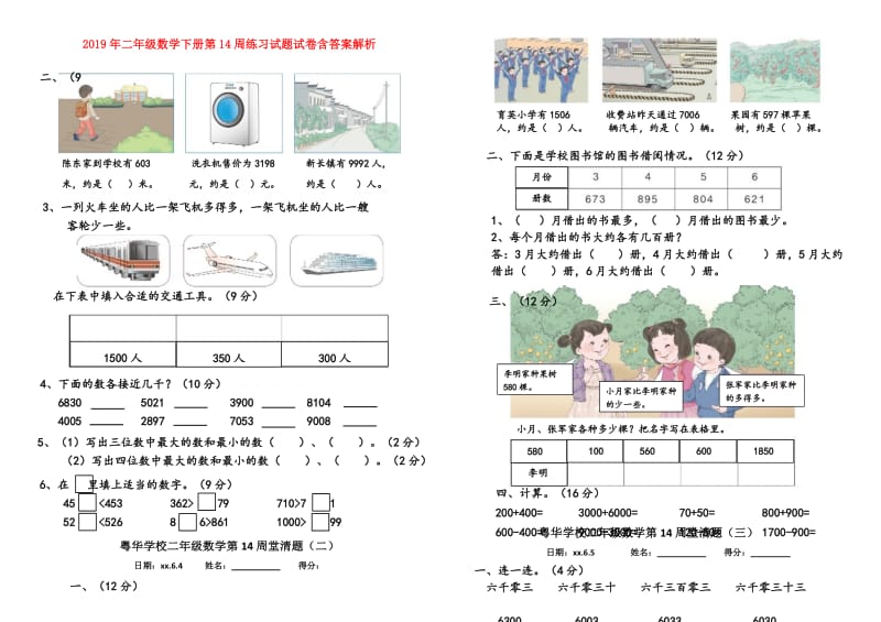 2019年二年级数学下册第14周练习试题试卷含答案解析.doc_第1页