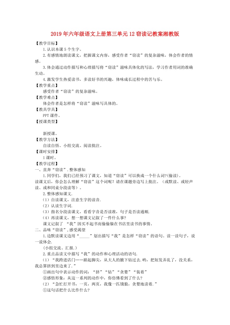 2019年六年级语文上册第三单元12窃读记教案湘教版 .doc_第1页