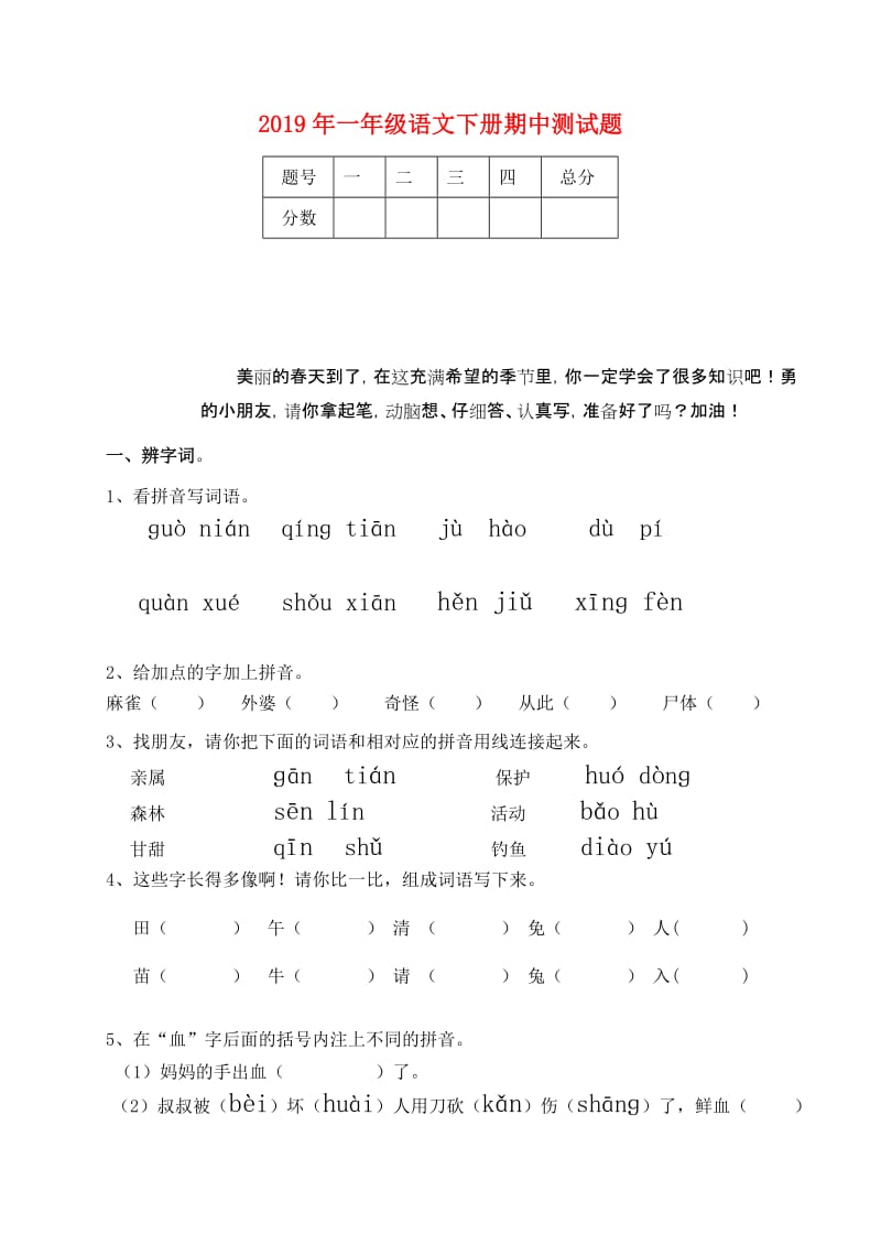 2019年一年级语文下册期中测试题.doc_第1页