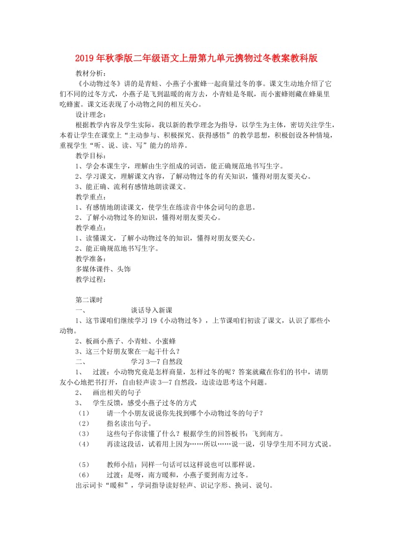 2019年秋季版二年级语文上册第九单元携物过冬教案教科版.doc_第1页