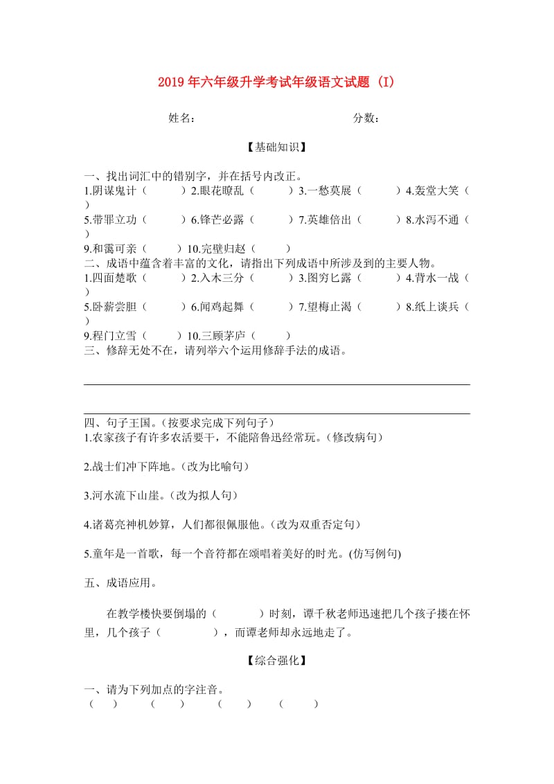 2019年六年级升学考试年级语文试题 (I).doc_第1页