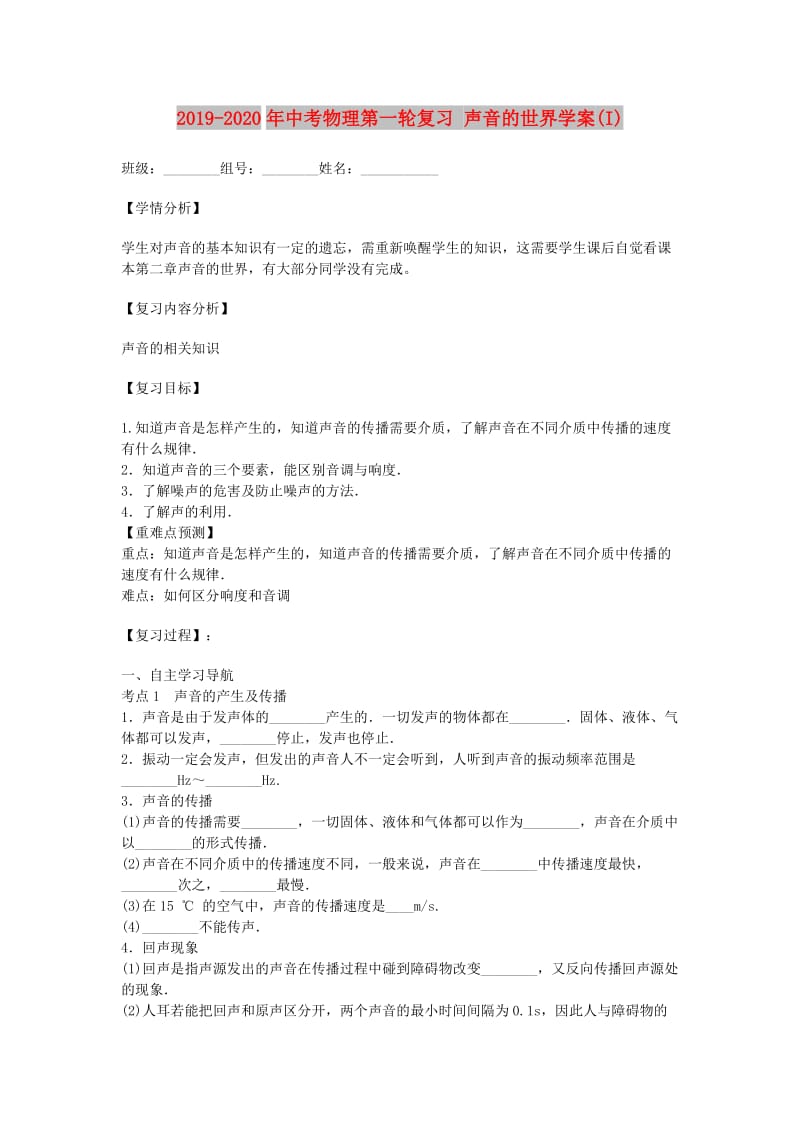 2019-2020年中考物理第一轮复习 声音的世界学案(I).doc_第1页