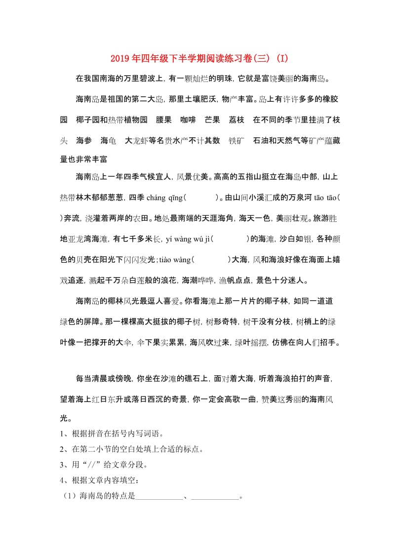 2019年四年级下半学期阅读练习卷(三) (I).doc_第1页