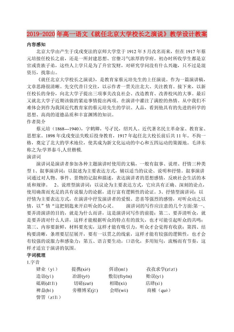 2019-2020年高一语文《就任北京大学校长之演说》教学设计教案.doc_第1页