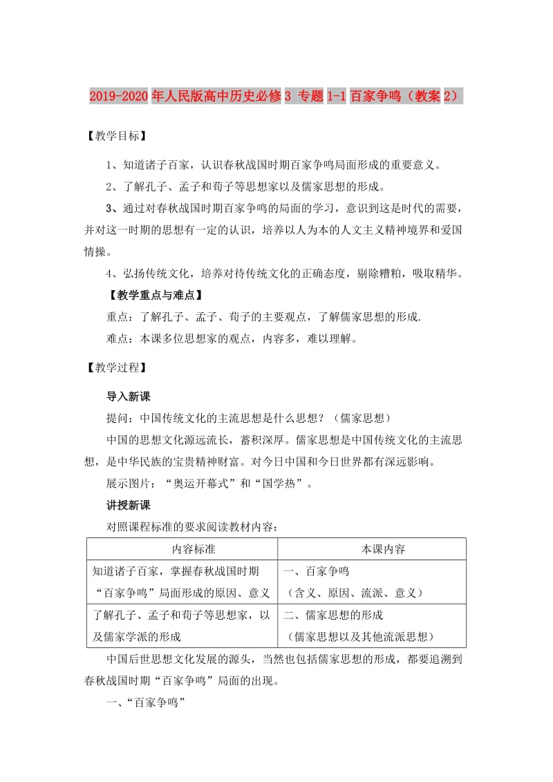 2019-2020年人民版高中历史必修3 专题1-1百家争鸣（教案2）.doc_第1页