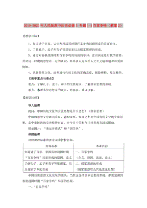 2019-2020年人民版高中歷史必修3 專題1-1百家爭鳴（教案2）.doc