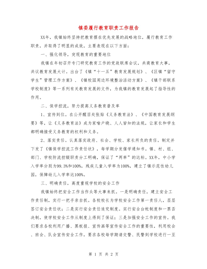 镇委履行教育职责工作报告.doc_第1页