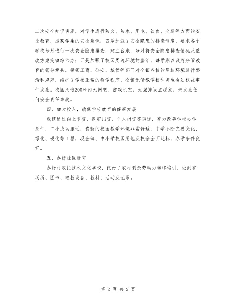 镇委履行教育职责工作报告.doc_第2页