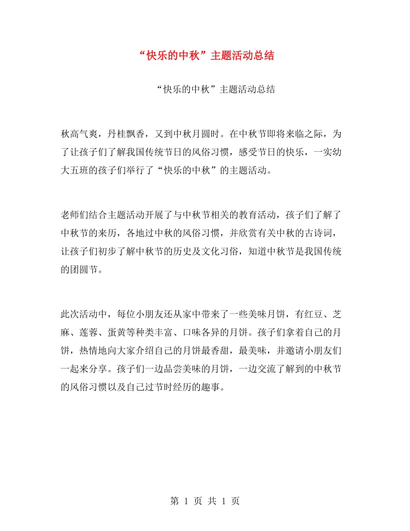 “快乐的中秋”主题活动总结.doc_第1页