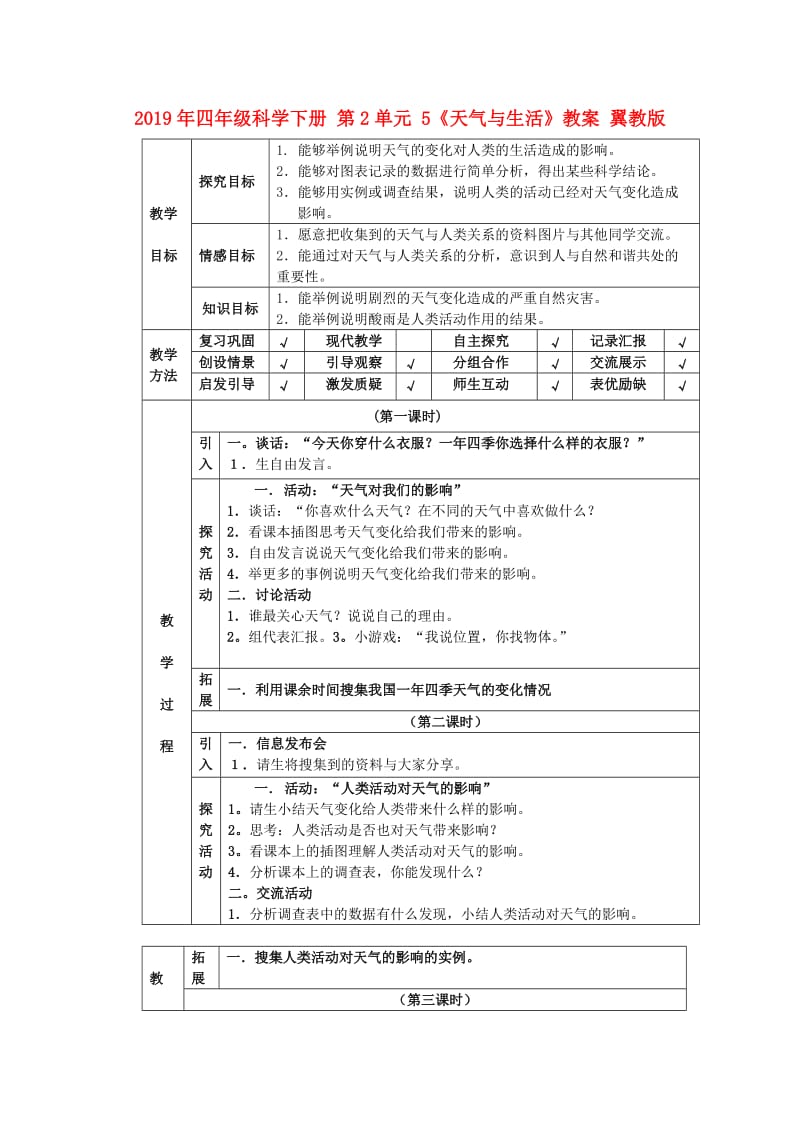 2019年四年级科学下册 第2单元 5《天气与生活》教案 翼教版.doc_第1页