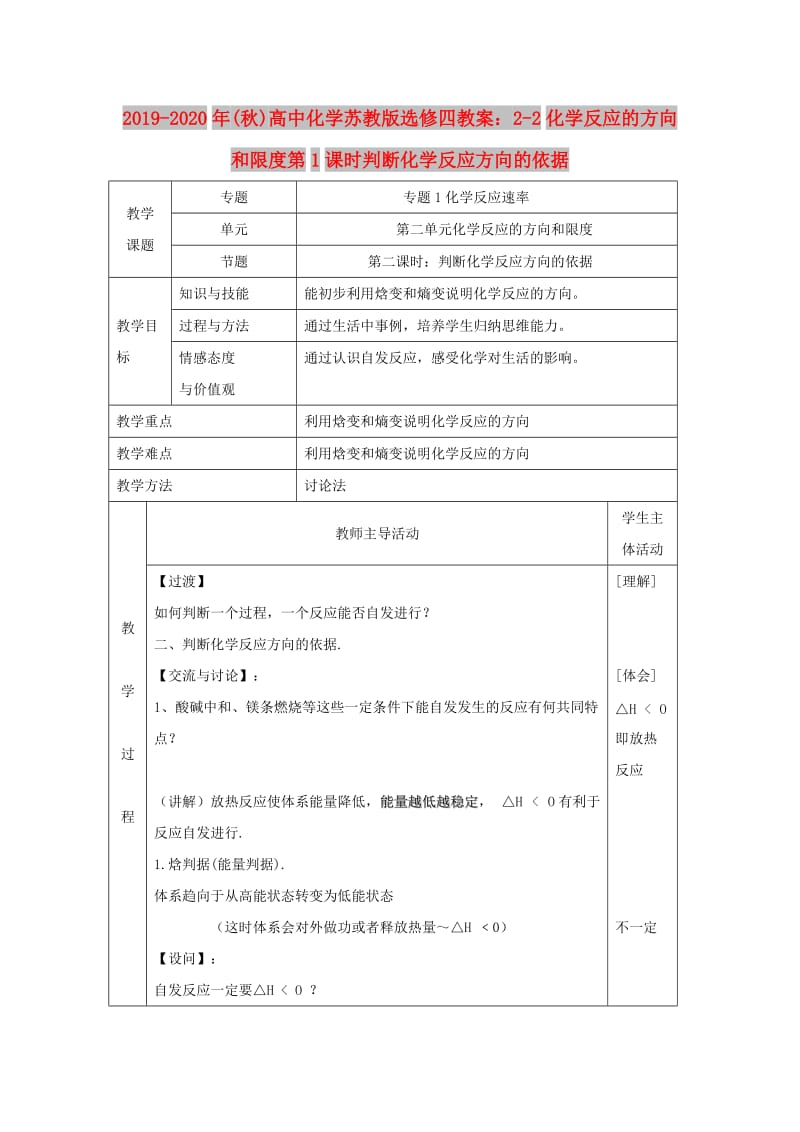 2019-2020年(秋)高中化学苏教版选修四教案：2-2化学反应的方向和限度第1课时判断化学反应方向的依据.doc_第1页