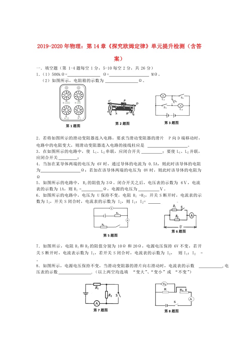 2019-2020年物理：第14章《探究欧姆定律》单元提升检测（含答案）.doc_第1页