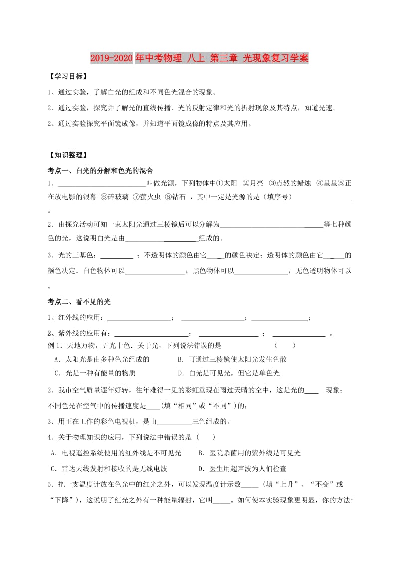 2019-2020年中考物理 八上 第三章 光现象复习学案.doc_第1页