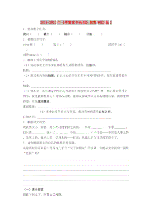 2019-2020年《傅雷家書兩則》教案WORD版2.doc