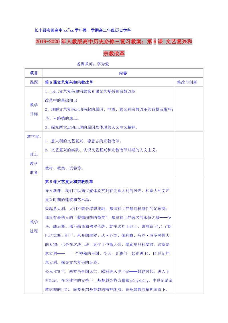 2019-2020年人教版高中历史必修三复习教案：第6课 文艺复兴和宗教改革.doc_第1页