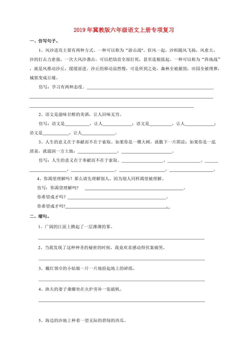 2019年冀教版六年级语文上册专项复习.doc_第1页