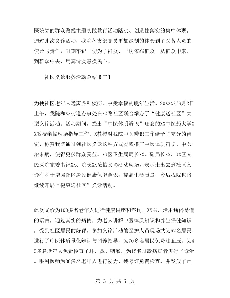 社区义诊服务活动总结.doc_第3页