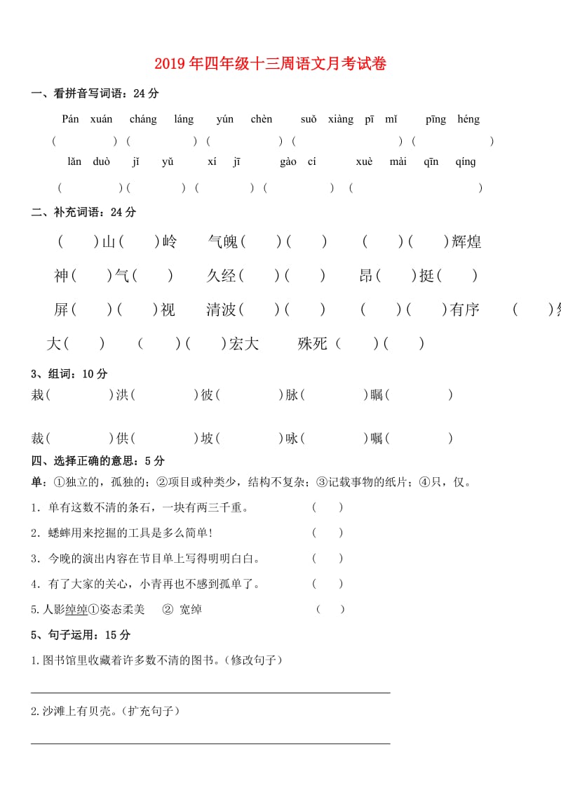 2019年四年级十三周语文月考试卷.doc_第1页