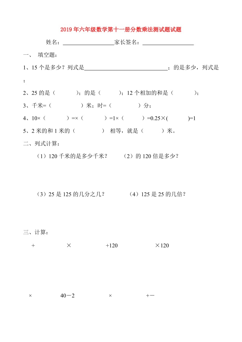 2019年六年级数学第十一册分数乘法测试题试题.doc_第1页