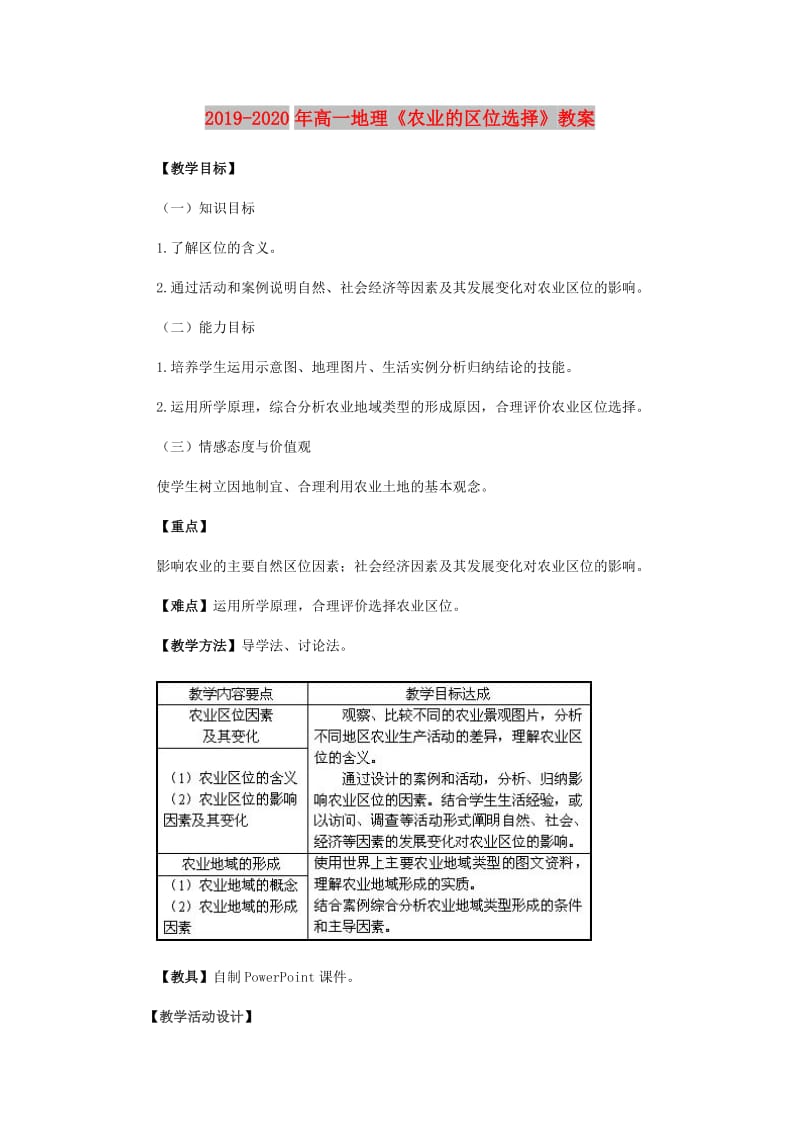 2019-2020年高一地理《农业的区位选择》教案.doc_第1页