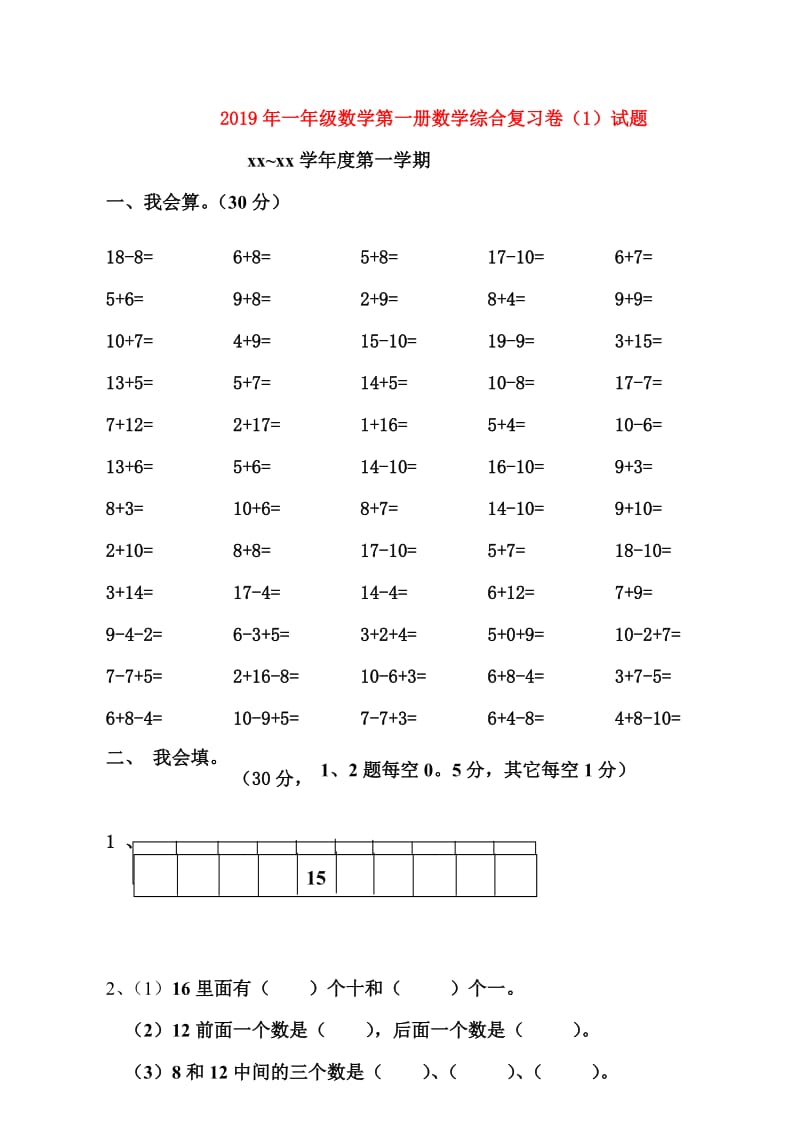 2019年一年级数学第一册数学综合复习卷（1）试题.doc_第1页