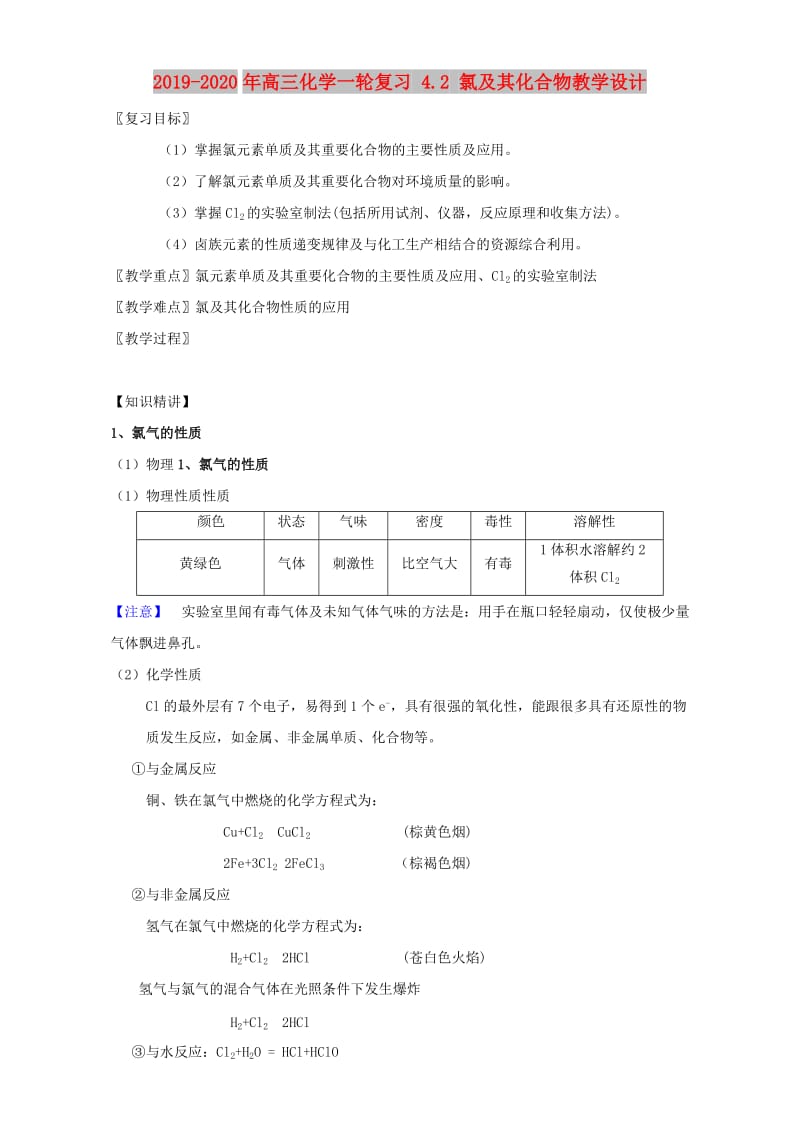 2019-2020年高三化学一轮复习 4.2 氯及其化合物教学设计.doc_第1页