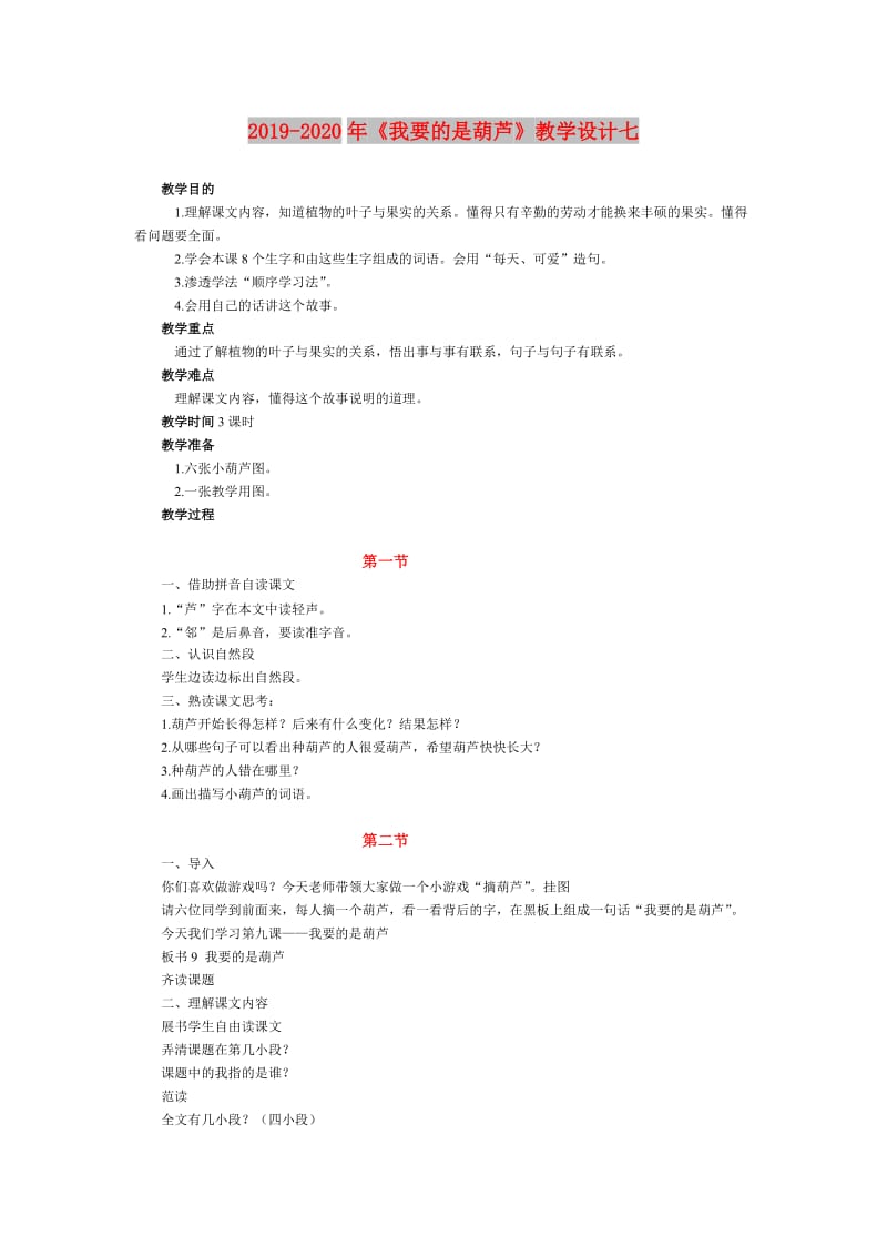 2019-2020年《我要的是葫芦》教学设计七.doc_第1页