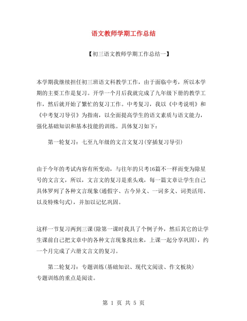 语文教师学期工作总结.doc_第1页