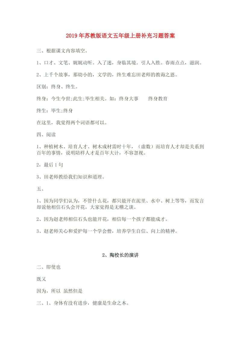 2019年苏教版语文五年级上册补充习题答案.doc_第1页