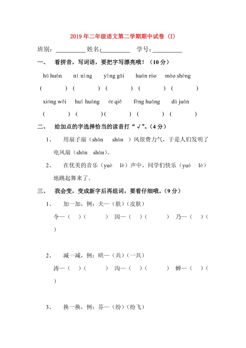 2019年二年级语文第二学期期中试卷 (I).doc_第1页