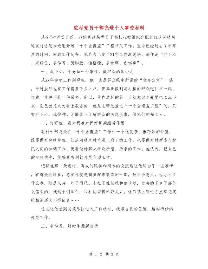 驻村党员干部先进个人事迹材料.doc_第1页