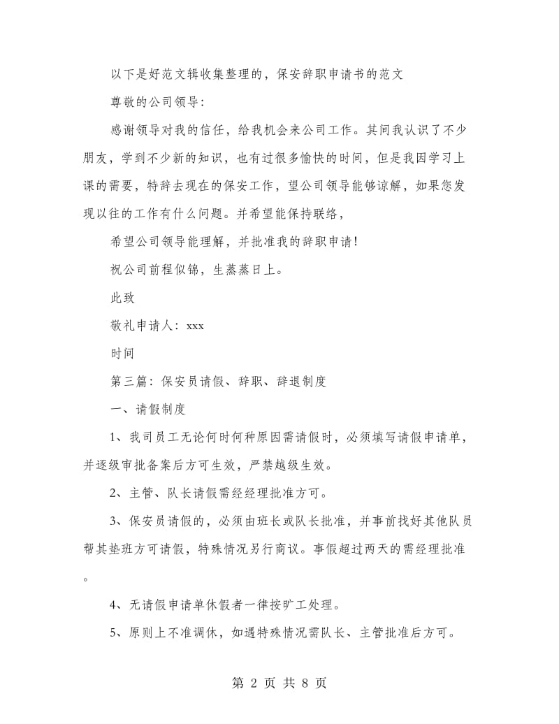 保安员的辞职报告(多篇范文).doc_第2页