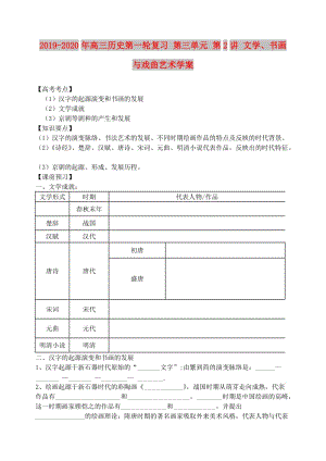 2019-2020年高三歷史第一輪復(fù)習(xí) 第三單元 第2講 文學(xué)、書畫與戲曲藝術(shù)學(xué)案.doc