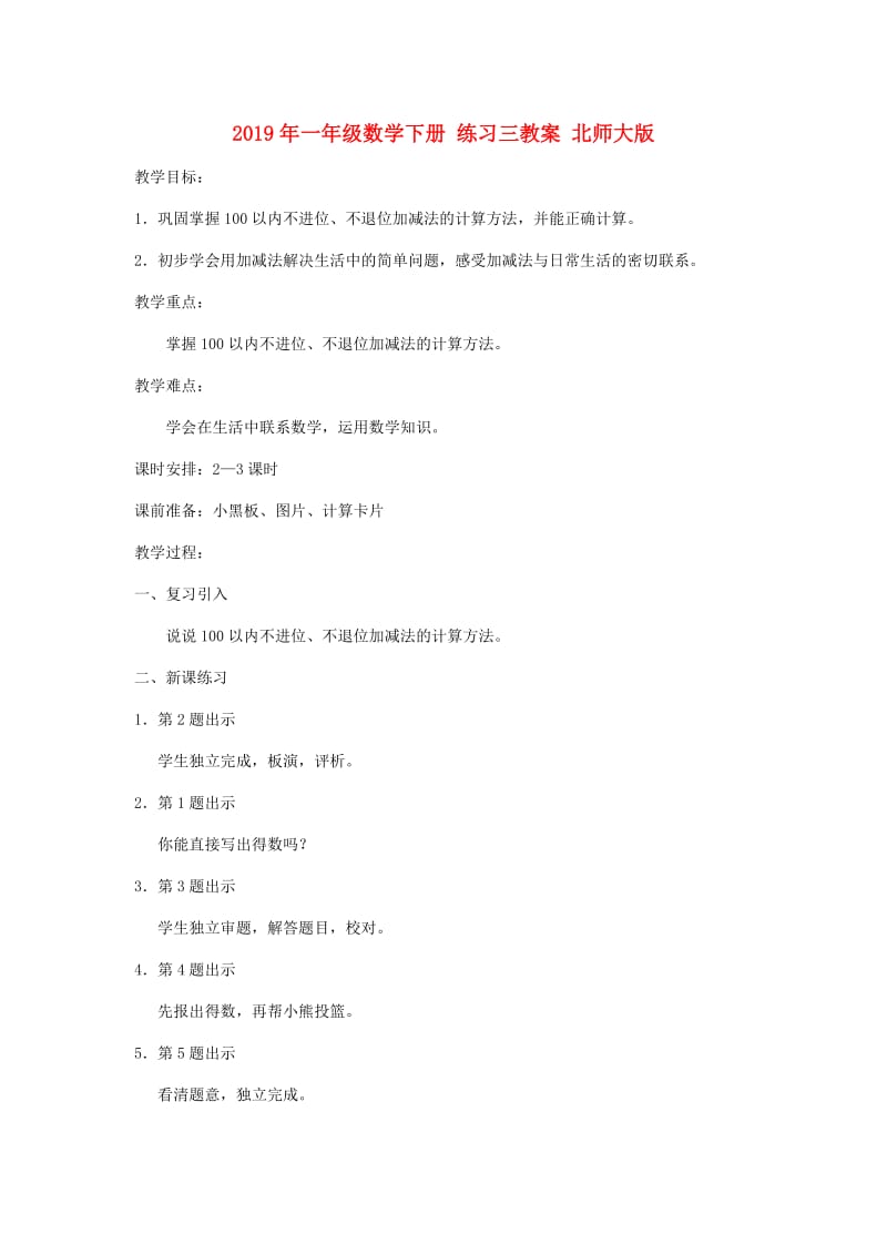 2019年一年级数学下册 练习三教案 北师大版.doc_第1页