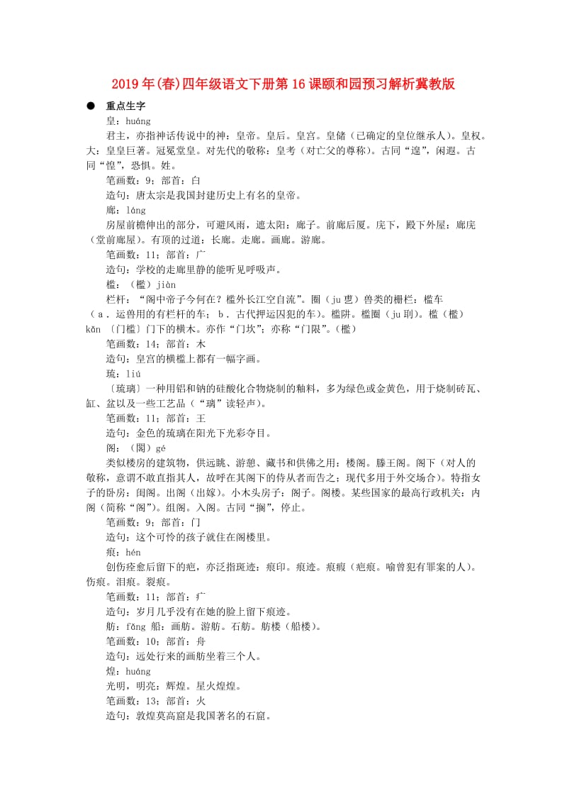 2019年(春)四年级语文下册第16课颐和园预习解析冀教版 .doc_第1页