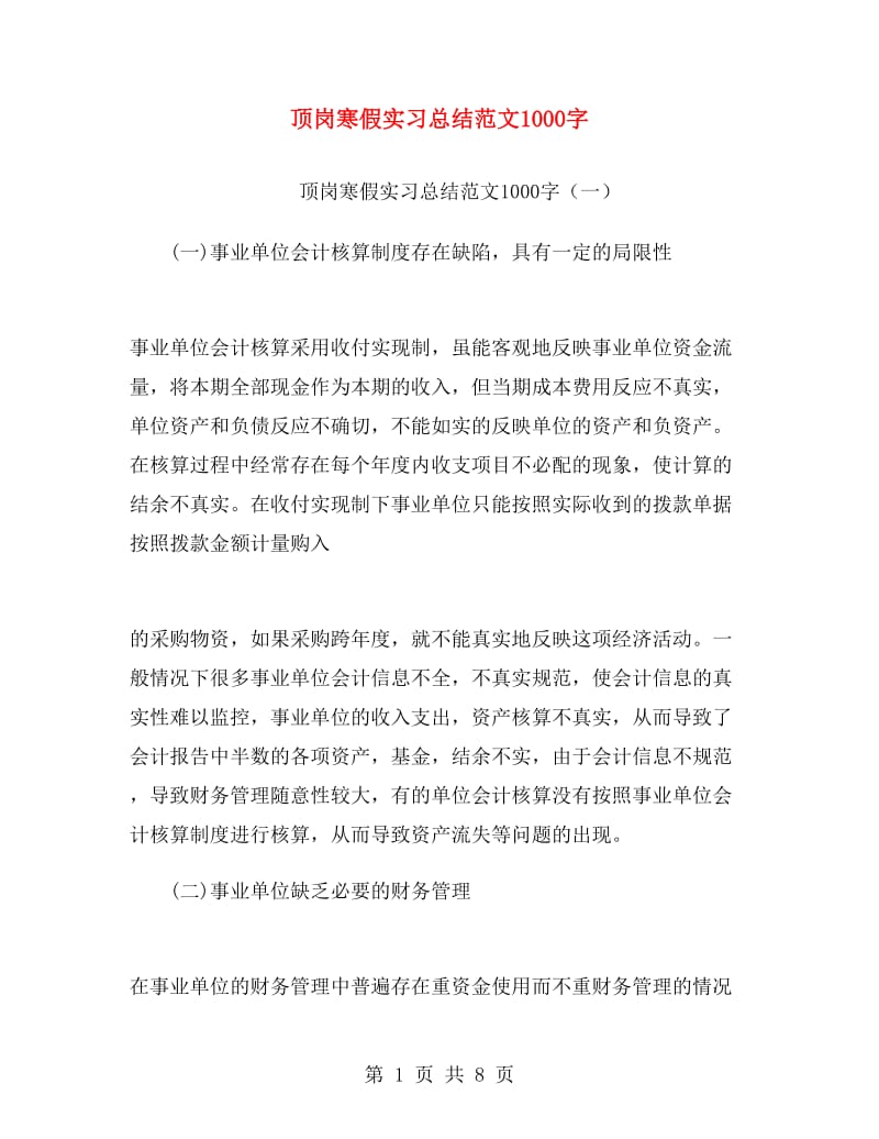 顶岗寒假实习总结范文1000字.doc_第1页