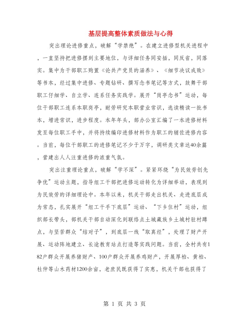 基层提高整体素质做法与心得.doc_第1页