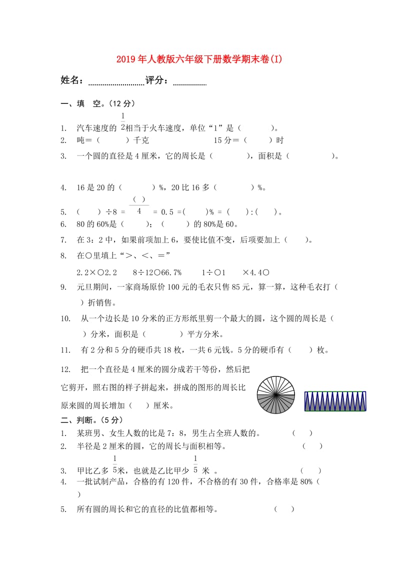 2019年人教版六年级下册数学期末卷(I).doc_第1页