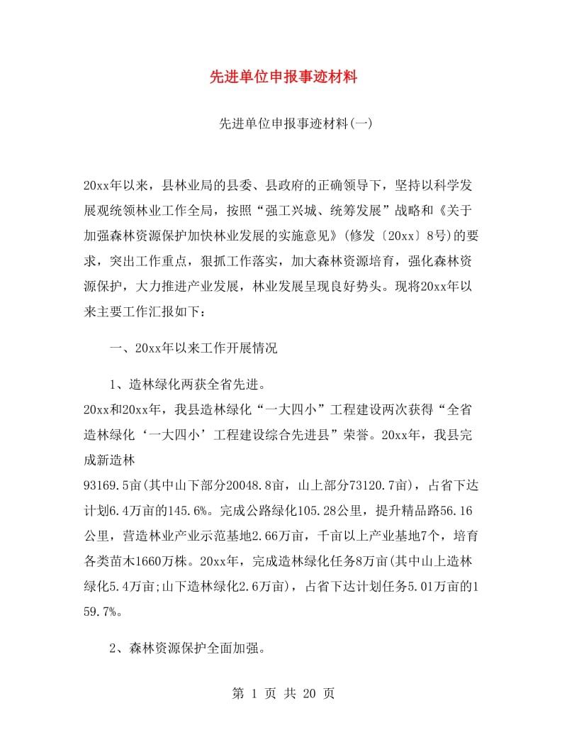 先进单位申报事迹材料.doc_第1页