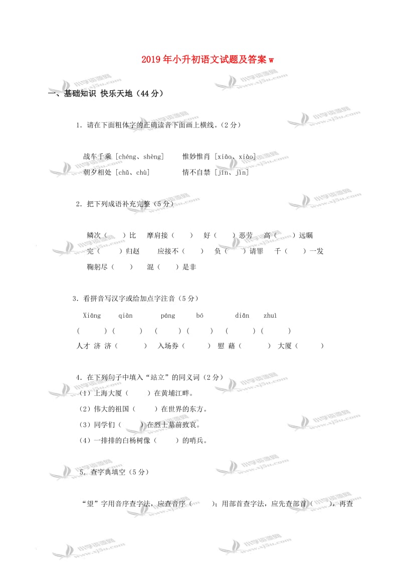 2019年小升初语文试题及答案w.doc_第1页