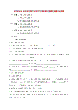 2019-2020年中考化學一輪復(fù)習 9《金屬的性質(zhì)》學案 滬教版.doc