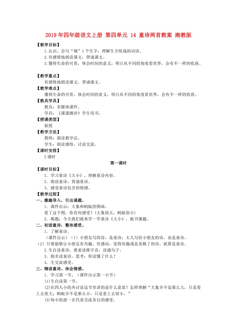 2019年四年级语文上册 第四单元 14 童诗两首教案 湘教版.doc_第1页