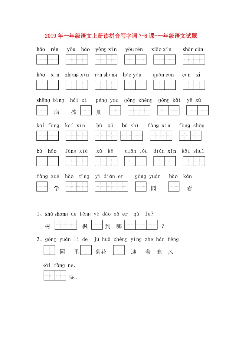 2019年一年级语文上册读拼音写字词7-8课-一年级语文试题.doc_第1页